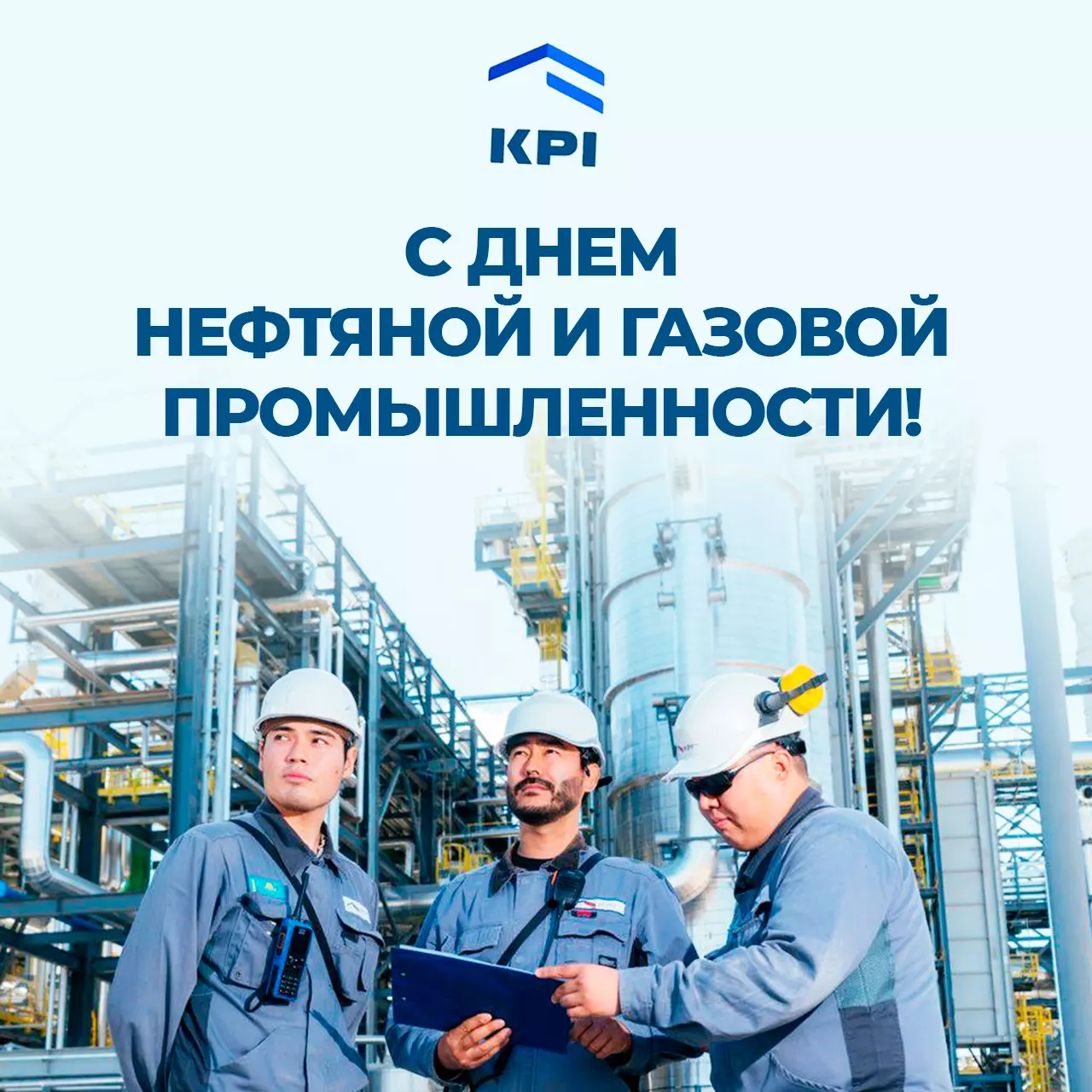 С Днем нефтяной и газовой промышленности!