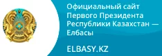 Official website of the First President of the Republic of Kazakhstan