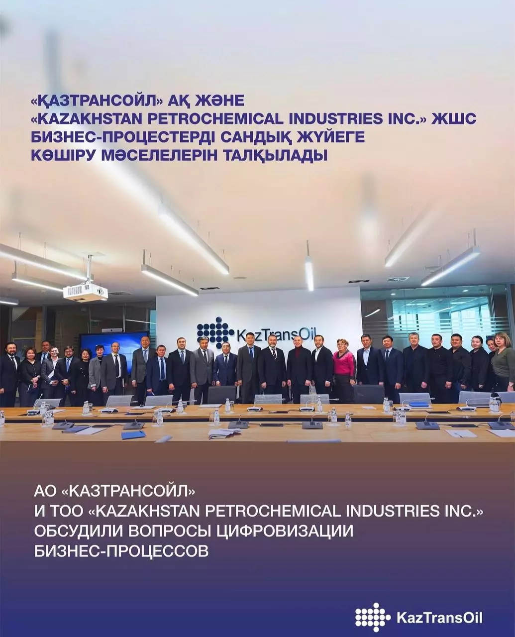  Представители ТОО «Kazakhstan Petrochemical Industries Inc.» посетили центральный офис АО «КазТрансОйл»