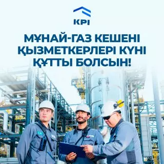 Мұнай-газ кешені қызметкерлері күні құтты болсын!