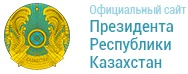 Официальный сайт президента Республики Казахстан