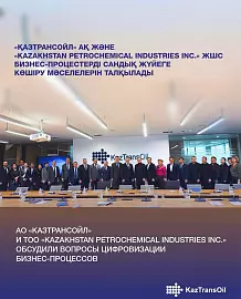  Представители ТОО «Kazakhstan Petrochemical Industries Inc.» посетили центральный офис АО «КазТрансОйл»